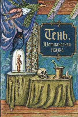 Читать онлайн книгу Тень. Шотландская сказка Книга Тень. Шотландская сказка